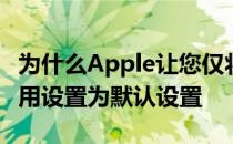 为什么Apple让您仅将第三方浏览器或邮件应用设置为默认设置
