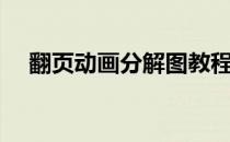 翻页动画分解图教程（翻页动画分解图）