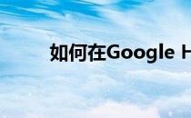 如何在Google Home中创建例程