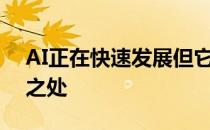 AI正在快速发展但它的创造力仍有许多不足之处