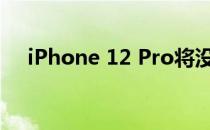 iPhone 12 Pro将没有120 Hz的显示屏