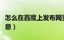 怎么在百度上发布网页（怎么在百度上发布信息）