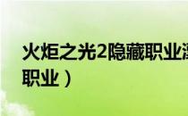 火炬之光2隐藏职业漂泊者（火炬之光2隐藏职业）