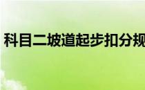 科目二坡道起步扣分规则（科目二坡道起步）