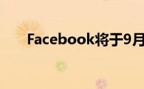 Facebook将于9月强制实施其新设计