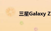 三星Galaxy Z Fold 2的壁纸