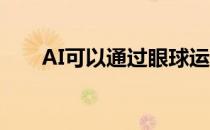 AI可以通过眼球运动来确定您的个性