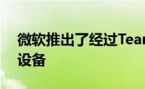 微软推出了经过Teams认证的新耳机和硬件设备