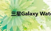 三星Galaxy Watch 3的功能和设计