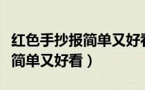 红色手抄报简单又好看英雄人物（红色手抄报简单又好看）