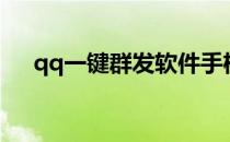 qq一键群发软件手机版（qq一键解冻）