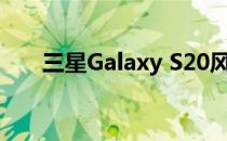 三星Galaxy S20风扇版新的曝光图片