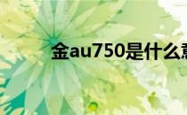 金au750是什么意思（金au750）