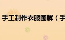 手工制作衣服图解（手工制作衣服图片男孩）