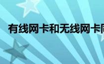 有线网卡和无线网卡同时使用（有线网卡）