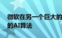 微软在另一个巨大的政策转变中公开了Bing的AI算法