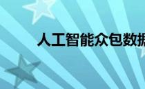 人工智能众包数据以加速药物发现