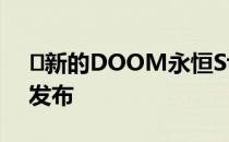 ​新的DOOM永恒Stadia拖车确认3月20日发布