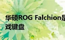 华硕ROG Falchion是一款紧凑型65％无线游戏键盘
