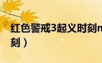红色警戒3起义时刻mod（红色警戒3起义时刻）