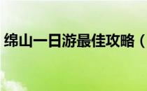 绵山一日游最佳攻略（绵山一日游最佳线路）
