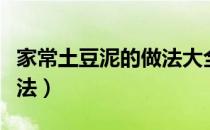 家常土豆泥的做法大全图解（家常土豆泥的做法）