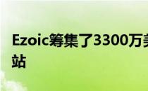 Ezoic筹集了3300万美元用于优化人工智能网站