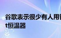 谷歌表示很少有人用智能手表控制他们的Nest恒温器