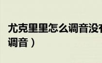 尤克里里怎么调音没有调音器（尤克里里怎么调音）