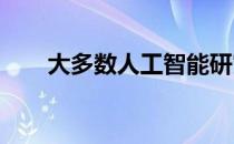 大多数人工智能研究都集中在视觉上