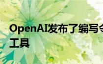 OpenAI发布了编写令人难以置信的假新闻的工具