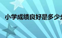 小学成绩良好是多少分（小学成绩公布网）