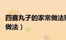 四喜丸子的家常做法狮子头（四喜丸子的家常做法）