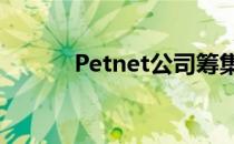 Petnet公司筹集了1000万美元