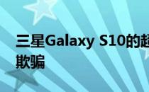 三星Galaxy S10的超声波传感器被假手指所欺骗