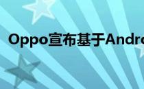 Oppo宣布基于Android 11的ColorOS 11