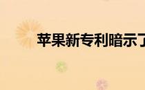 苹果新专利暗示了新颖的充电方式