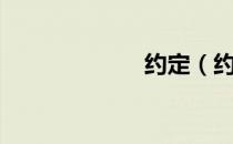 约定（约跑神器）