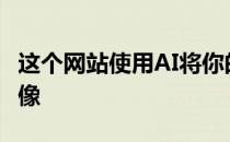 这个网站使用AI将你的自拍变成闹鬼的古典肖像