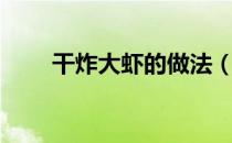 干炸大虾的做法（干炸大虾的做法）