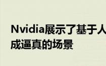 Nvidia展示了基于人工智能的技术 将涂鸦变成逼真的场景