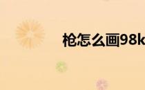 枪怎么画98k（枪怎么画）