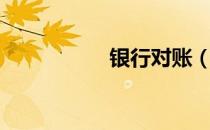 银行对账（银行对账）