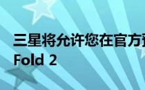 三星将允许您在官方预购之前预订Galaxy Z Fold 2
