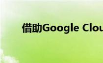 借助Google Cloud深度学习增强AI