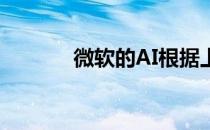 微软的AI根据上下文重写句子