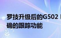 罗技升级后的G502 Hero游戏鼠标拥有超精确的跟踪功能