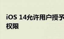 iOS 14允许用户授予应用访问所选照片的​​权限