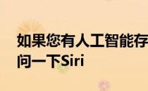 如果您有人工智能存在性别偏见问题 只需询问一下Siri