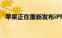 苹果正在重新发布iPhone应用程序的更新